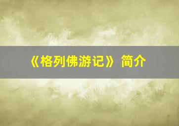 《格列佛游记》 简介